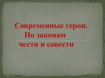 Современные герои. По законам чести и совестм