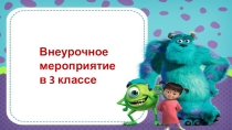 Презентация по английскому языку на тему Страна монстриков (3 класс)