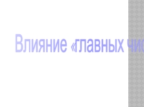 Исследовательская работаГлавные числа и характер человека