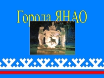 Презентация к классному часу Ямал-мой край родной