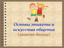 Презентация к классному часу на тему Основы этикета и искусства общения