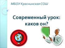 Презентация Современный урок: каков он?