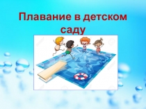 Презентация Плавание в детском саду