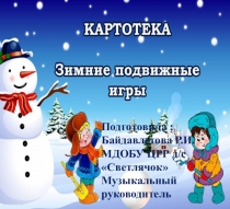 Картотека зимних подвижных игр