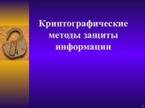 Презентация по информатике криптография