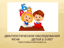 Логопедическое обследование детей 2-3 лет