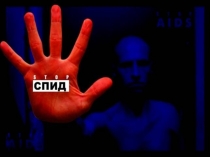 Презентация внеаудиторного занятия: ЗНАНИЕ – ОТВЕТСТВЕННОСТЬ – ЗДОРОВЬЕ, Жизнь без СПИДа – поможем выжить вместе!.