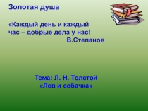 Презентация по литературному чтению Л.Толстой Лев и собачка