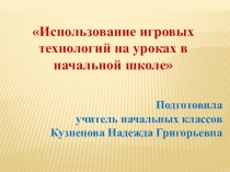 Презентация Использование игровых технологий на уроках в начальной школе