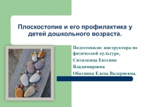 Презентация Стопотерапия в детском саду