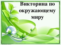 Викторина для дошкольников Маленькие жители нашей планеты
