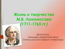 Презентация по литературе на тему М.В.Ломоносов (7 класс)