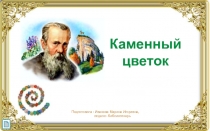 Викторина - презентация :  По сказу П. Бажова Каменный цветок