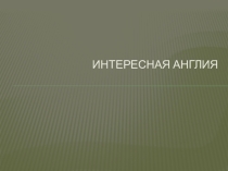 Презентация по английскому языку Интересная и необычная Англия