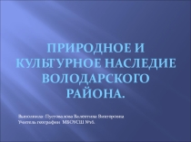 Презентация по географии на тему Природное и культурное наследие Володарского района Нижегородской области