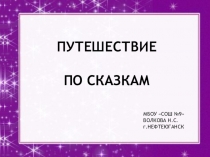 Презентация Путешествие по сказкам