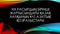 XIX ғасырдың бірінші жартысындағы қазақ халқының ұлт-азаттық қозғалыстары