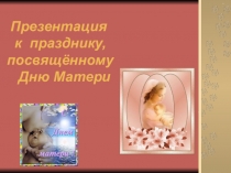 Презентация к празднику  День Матери