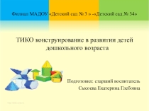 Презентация ТИКО конструирование в развитии детей дошкольного возраста