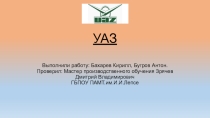 Презентация по Автоделу: История УАЗ