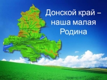 Презентация Донской край-наша малая Родина