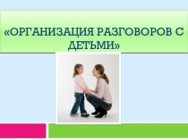 Организация разговоров с детьми