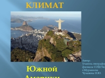 Презентация  Климат Южной Америки
