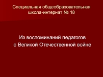 Презентация к внеклассному мероприятию Цена Победы