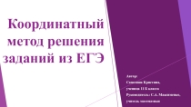 Исследовательский проект Координатный метод решения геометрических задач