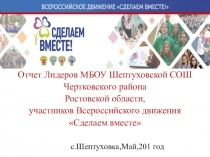 Презентация Отчет об участии Лидеров МБОУ Шептуховской СОШ во Всероссиской акции Сделаем вместе