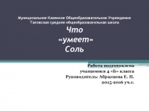 Что умеет соль?