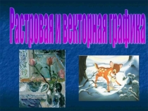 Урок по теме Растровая графика
