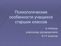 Презентация для классных руководителей 9-11 классов Психологические особенности развития учащихся 9-11 классов