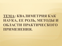 Квалиметрия как наука, ее цель, методы и области практического применения