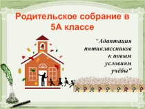 Родительское собрание Адаптация пятиклассников к новым условиям учёбы