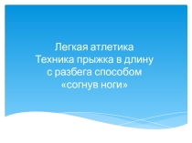 Презентация по физической культуре на тему Прыжки в длину