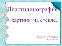 Презентация проекта Пластилинография - картины на стекле