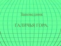 Презентация по географии на темуЗаповедник Галичья гора