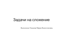 Задачи на сложение. Виды задач.