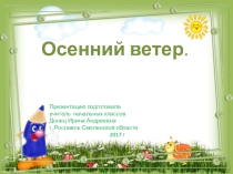 Презентация по технологии Осенний ветер