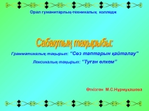 Грамматикалық тақырып: “Сөз таптарын қайталау” Лексикалық тақырып: “Туған өлкем”
