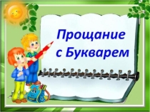 Презентация к празднику Прощание с букварем