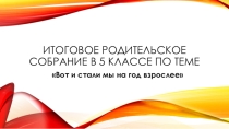 Презентация к итоговому родительскому собранию в 5 классе