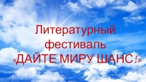 Презентайия к литературному фестивалю Дайте миру шанс!
