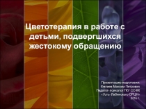 Цветотерапия в работе с детьми, подвергшихся жестокому обращению