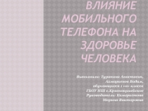 Презентация по теме Влияние мобильного телефона на здоровье человека
