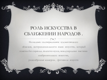 Презентация по ИЗО на тему  Роль искусства в сближении народов