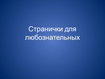 Страничка для любознательный. Уроки математики в 1 классе