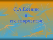 Презентация по литературе.Нет поэта без Родины! Сергей Есенин.