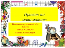 Презентация  Город Александров в числах ( проект по математике 4 класс, выполненный детьми с учителем)